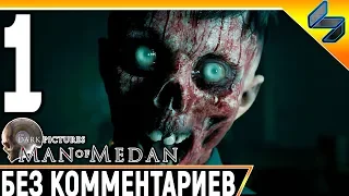 Прохождение Man Of Medan ➤ Часть 1 ➤На Русском Без Комментариев ➤ Геймплей На ПК 1440p 60FPS