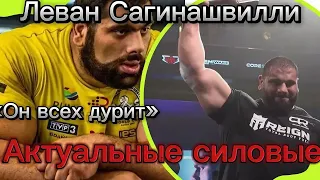 Леван Сагинашвилли. Актуальные силовые. Мнение