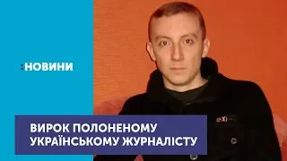 Терористи "ДНР" засудили українського журналіста Асєєва до 15 років в’язниці