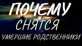 К чему снятся умершие родственники или знакомые?