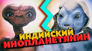 Индийский Инопланетянин. НЛО в Индии