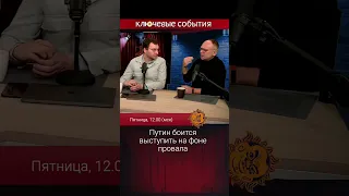 Путин боится выступить на фоне провала