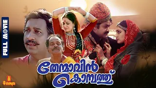 Thenmavin Kombath | Mohanlal, Shobhana, Nedumudi Venu, Sreenivasan - Full Movie