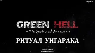 Green Hell. The Spirits of Amazonia. Ритуал Унгарака