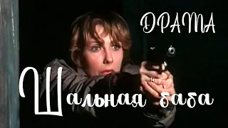 Шальная баба (1991) Фильм Александр Трофимов. В ролях Елена Яковлева, Андрей Соколов. Драма