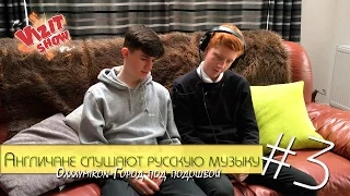 Англичане Слушают Русскую Музыку #3(Oxxxymiron - Город под подошвой)/British React To Russian Music