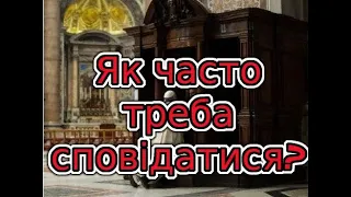 Як часто треба сповідатися?