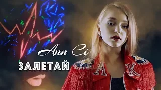 Анна Крюкова Ann Ci - Залетай "Мотылек" клип