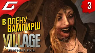 ЛЕДИ И ЕЁ ДОЧУРКИ ➤ RESIDENT EVIL 8: VILLAGE ◉ Прохождение #3