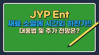 JYP Ent(제이와이피) 재료소멸로 시간외 하한가? 대응법 및 앞으로 주가 전망은?