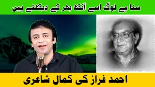 Suna Hai Log Use Aankh Bhar Ke Dekhte Hain - Ahmed Faraz Poetry by Noman Sadiq