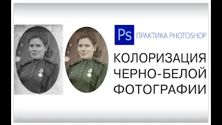 Колоризация (раскрашивание) старой черно-белой фотографии