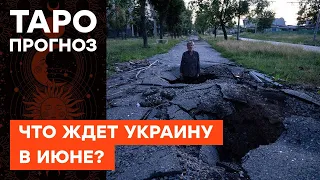 Европейцы боятся победы Украины в войне? Таролог о ближайшей ситуации на фронте — ICTV