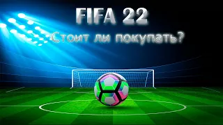 FIFA 22 Стоит ли покупать? Обзор, Мнение, Впечатление