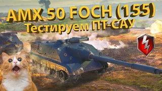 AMX 50 FOCH (155) - Стал лучше? Тестируем танк!