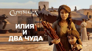 Илия и два чуда 💫 | СуперПодборка