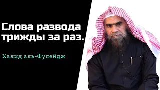 Какого положение Слов развода трижды сразу❓