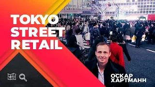 ЧТО ТАКОЕ STREET RETAIL? Коммерческая недвижимость Японии. Оскар Хартманн.