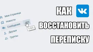 Как Восстановить ПЕРЕПИСКУ ВК После Удаления