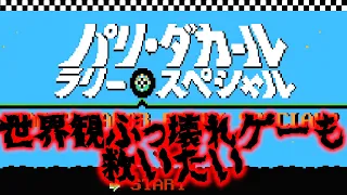 【ゆっくり実況】世界観崩壊ゲー　パリダカールラリースペシャルを救いたい