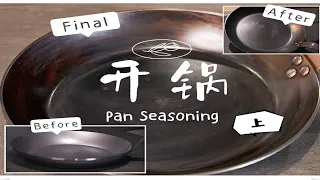【厨具篇】新锅开锅(上) 如何开好一个熟铁锅 Pan Seasoning-Carbon Steel