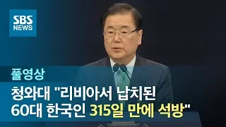 청와대 "리비아서 납치된 60대 한국인 315일 만에 석방" (풀영상) / SBS