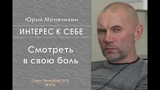 Интерес к себе (373) Юрий Менячихин: Смотреть в свою боль