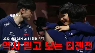 이번 MSI 지금까지 가장 재밌었던 레전드 꿀잼 경기 [2023 MSI GEN vs T1 PPT]