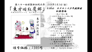 【例大祭21】東方旧紅魔郷　～ ふぁんたすてぃっく もじゅれ～しょん【東方再翻訳】