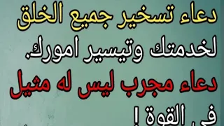 لتسخير إيًّ شخص ليسمع كلامك ويطيعك إقرأ هذا الدعاء | اقسم لم يقرأه إنسان إلا تحقق