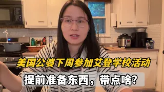 美國公婆要參加艾登的學校活動？ 傑森還特意叮嚀我，準備點啥合適