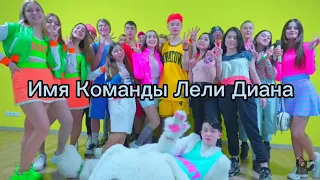 Имя Команды Леди Дианы!