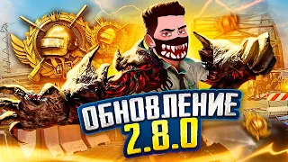 ОБНОВЛЕНИЕ 2.8 В PUBG MOBILE 🥵 БЕРУ ЗАВОЕВАТЕЛЯ В СОЛО - КД 10 😰 СТРИМ В ПУБГ МОБАЙЛ