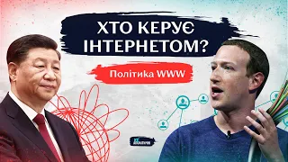 ХТО і ЯК керує інтернетом? Китайський фаєрвол, шпигуни та цифрові блекаути