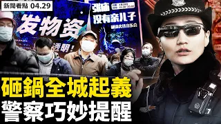 💥音樂節全城聯動，背後誰在推動？砸鍋聲傳遍上海，警察「巧妙」提醒？抗爭後立刻發物資，上海物資儲量巨大； 絕望男生T樓，「做鬼也不放過你」；威脅封到六月，居委內應遭懟【新聞看點 李沐陽 04.29】