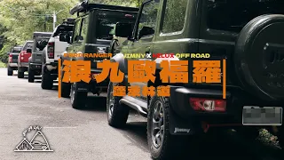 【Ranger】苗栗蓬萊林道off road｜浪九叼車JIMNY上不來 速霸陸也想跟｜浪九歐福羅｜4X4 四驅Ranger｜男人為什麼要改車?｜pickup life#皮卡皮卡｜