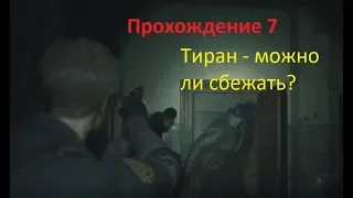 Прохождение 7 - RESIDENT EVIL 2 Biohazard Remake | Как сбежать от Тирана