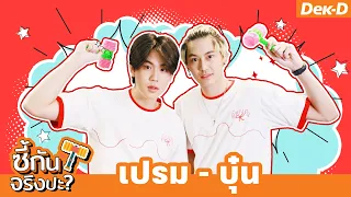 ท้าทายใจ! คู่ซี้ เปรม - บุ๋น #UWMAseries ในเกม | ซี้กันจริงปะ?