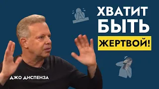 Хватит Жалеть Себя | Доктор Джо Диспенза