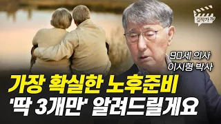 가장 확실한 노후준비 '딱 3개만' 알려드릴게요 (이시형 박사)