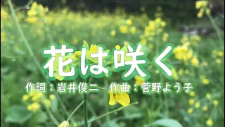 【合唱】花は咲く（混声三部）