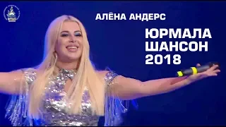 Алёна Андерс - Юрмала Шансон-2018