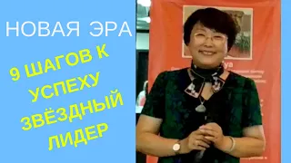 9 ШАГОВ К УСПЕХУ. ЗВЁЗДНЫЙ ЛИДЕР ВАН ХУА. НОВАЯ ЭРА