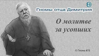 Гнома #75. О молитве за усопших