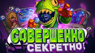 Совершенно секретно! Новый секрет маг выходит на сцену! | Hearthstone -  Аудиопокалипсис