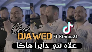 Cheb Djawed 2024 | 3lah Nti Dayra Haka - عيشتي ماقبلتيش بيها | Ft Kimou31 ( Live 8 Mars Clip Video )