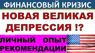 Финансовый кризис! Новая Великая Депрессия? Инвестиции во время обвала. Личный опыт. Рекомендации.