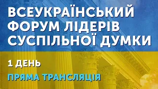 ВСЕУКРАЇНСЬКИЙ ФОРУМ ЛІДЕРІВ СУСПІЛЬНОЇ ДУМКИ. 1 ДЕНЬ.