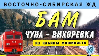 🔷Baikal-Amur Mainline | Russian cabride | Chuna station - Vikhorevka station | #cabride #train #rzd