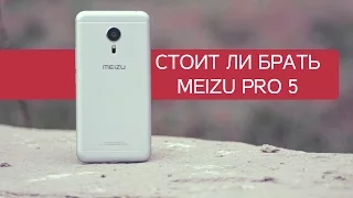 Стоит ли брать Meizu Pro 5 в 2016 году? Полный обзор, отзыв пользователя.